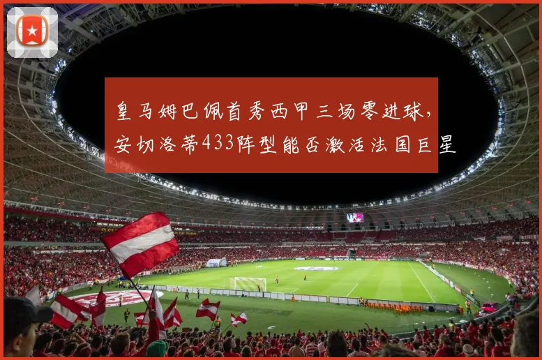皇马姆巴佩首秀西甲三场零进球，安切洛蒂433阵型能否激活法国巨星？