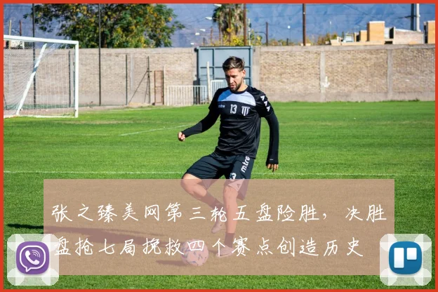 张之臻美网第三轮五盘险胜，决胜盘抢七局挽救四个赛点创造历史