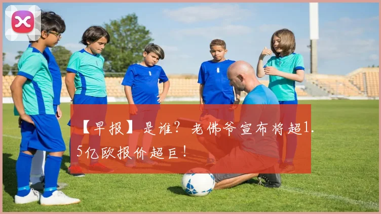 【早报】是谁?老佛爷宣布将超1.5亿欧报价超巨!