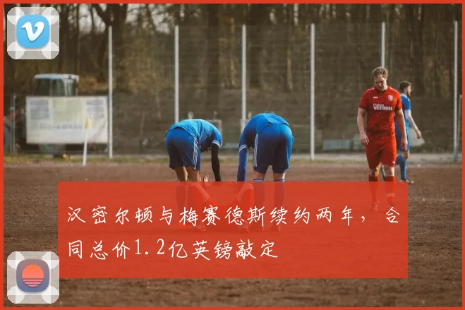 汉密尔顿与梅赛德斯续约两年,合同总价1.2亿英镑敲定